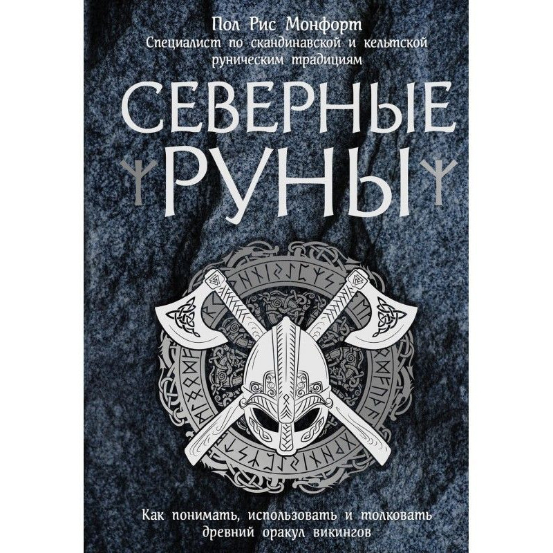Северные руны. Как...