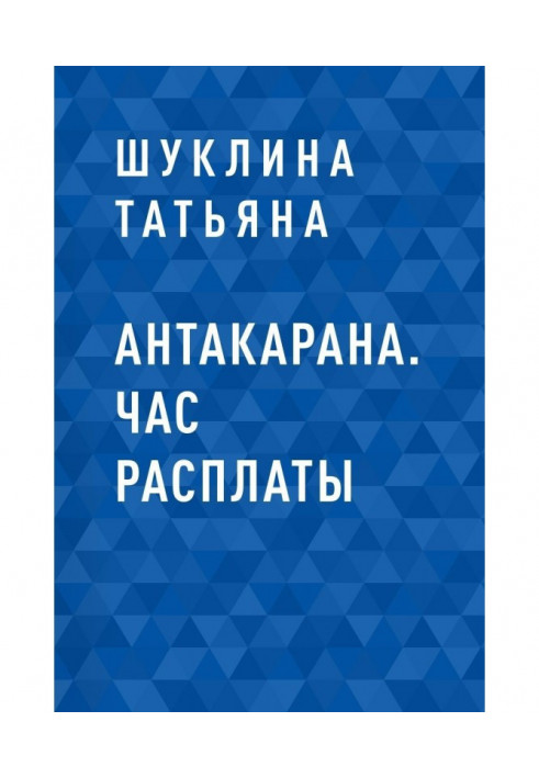 Антакарана. Година розплати