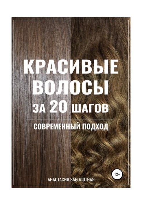 Красиве волосся за 20 кроків. Сучасний підхід