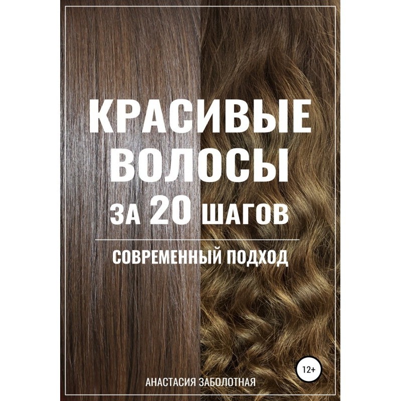Красиве волосся за 20...