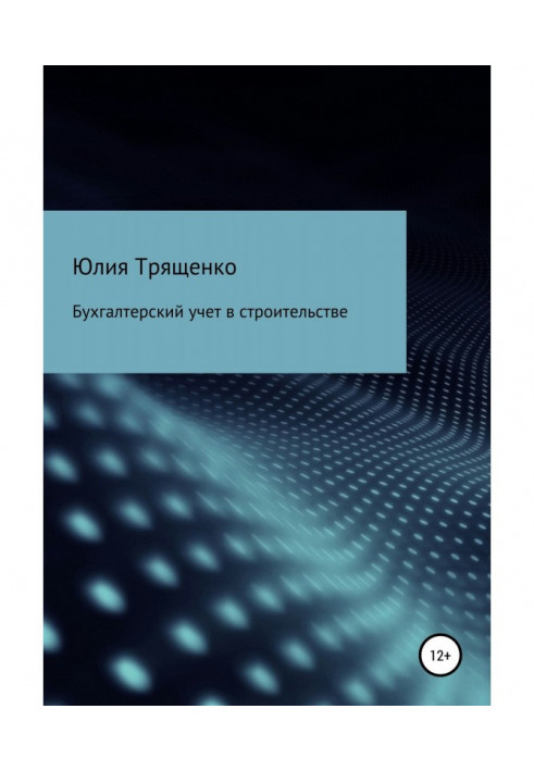 Бухгалтерський облік у будівництві