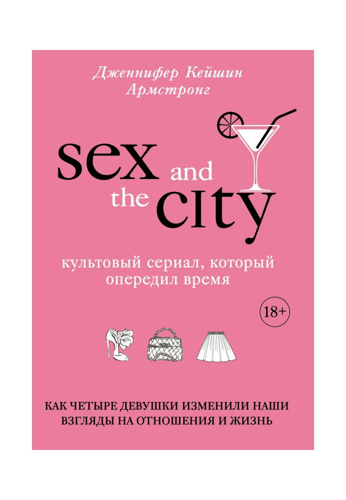 Секс у великому місті. Культовий серіал, який випередив час. Як чотири дівчата змінили наші погляди на отн...