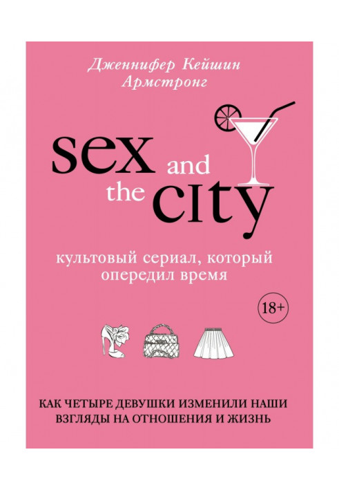 Sex is in city. Cult serial that passed time. As four girls changed our looks to отн...