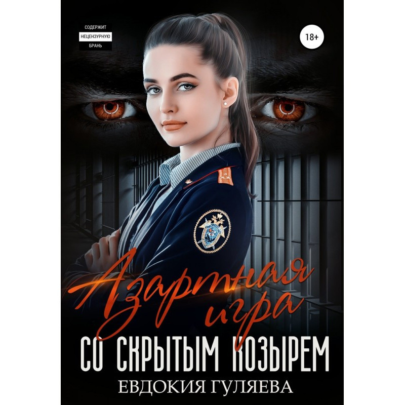 Азартная игра со скрытым...