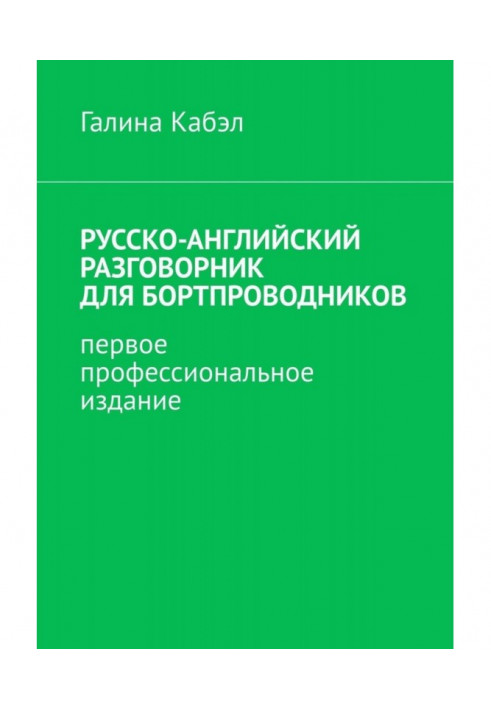 Russian-English phrase-book for air stewards. First professional edition