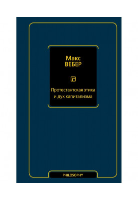 Протестантская этика и дух капитализма