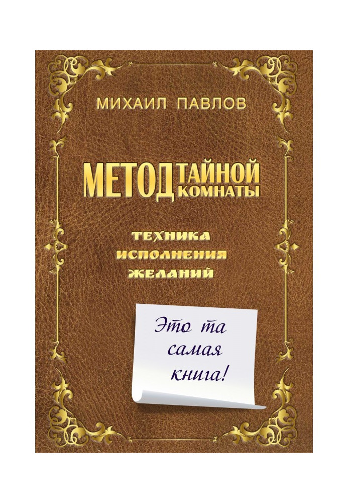 Метод Тайной Комнаты. Техника исполнения желаний