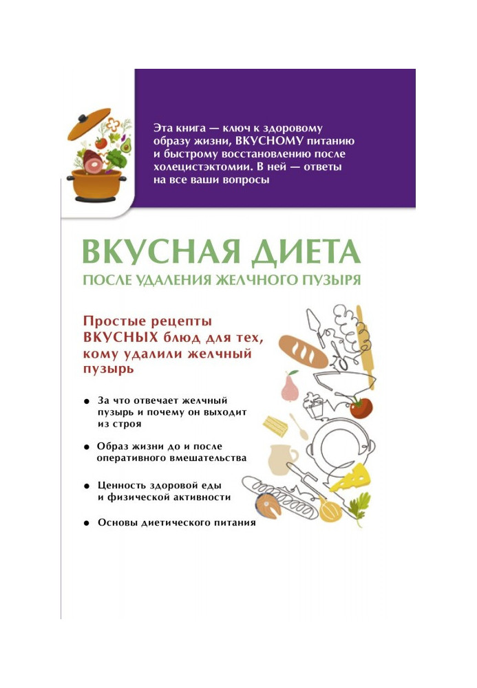 Смачна дієта після видалення жовчного міхура