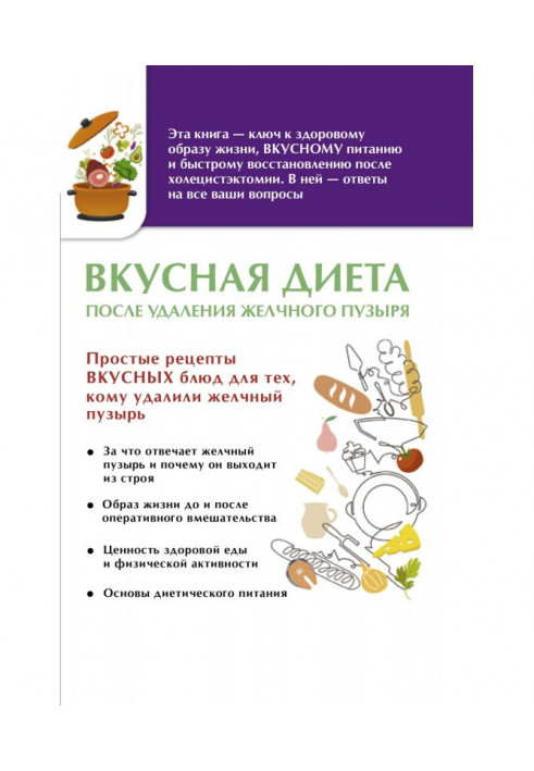 Вкусная диета после удаления желчного пузыря