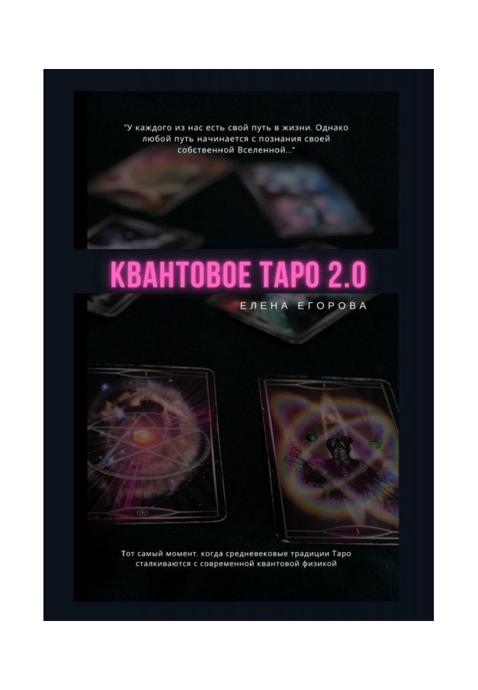 Квантове Таро 2.0