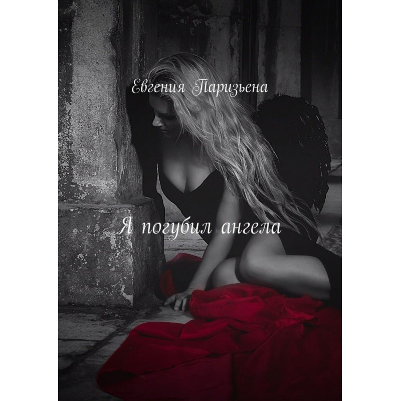 Я погубил ангела