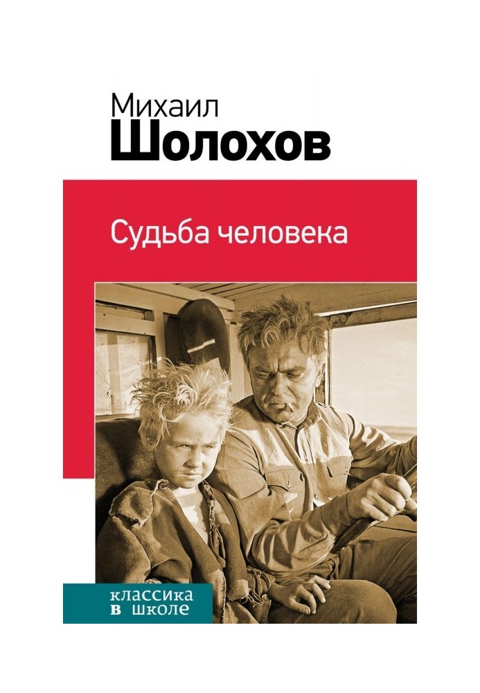 Судьба человека (сборник)