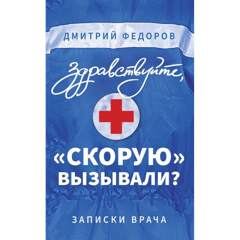 Здравствуйте, «скорую»...