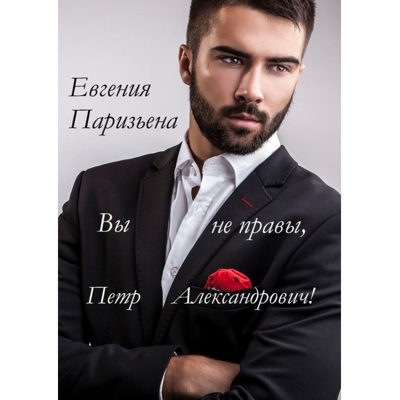 Вы не правы, Пётр...