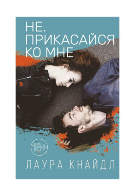 Не. Торкайся до мене