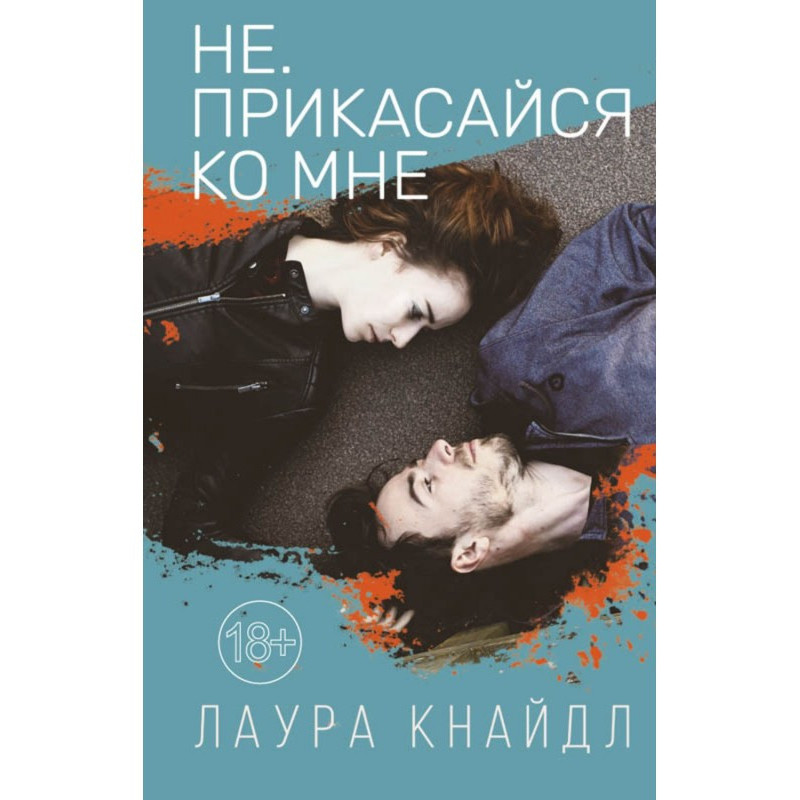 Не. Прикасайся ко мне