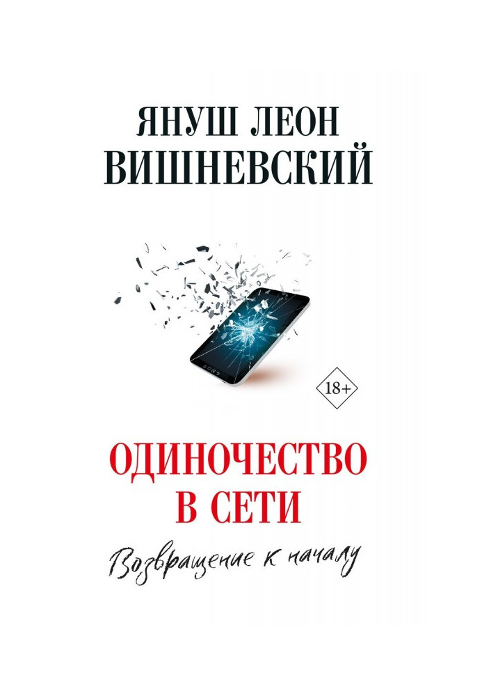 Самотність в мережі. Повернення до початку