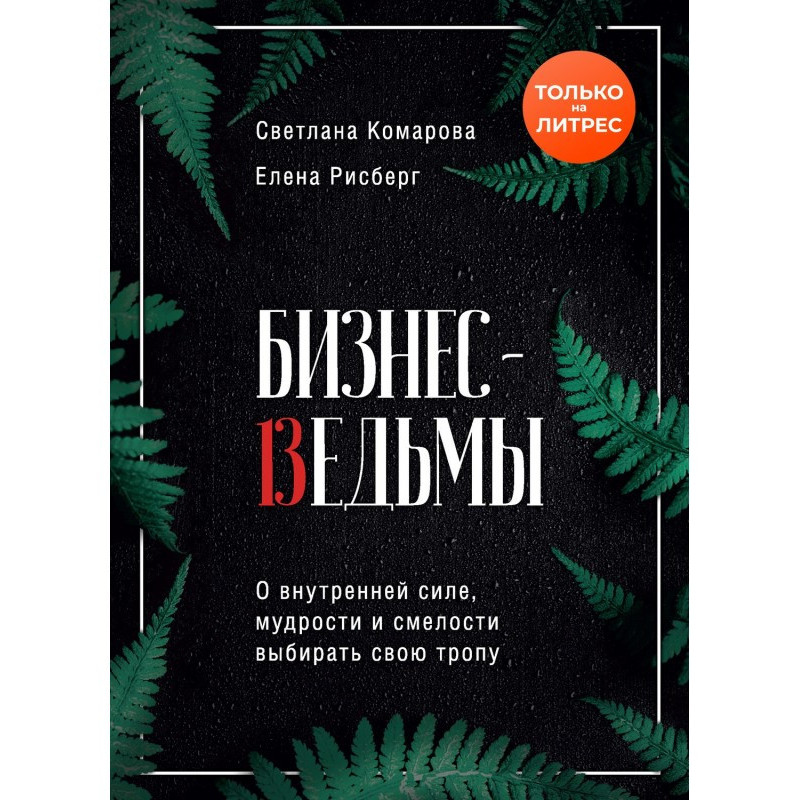 Бизнес-ведьмы. О внутренней...