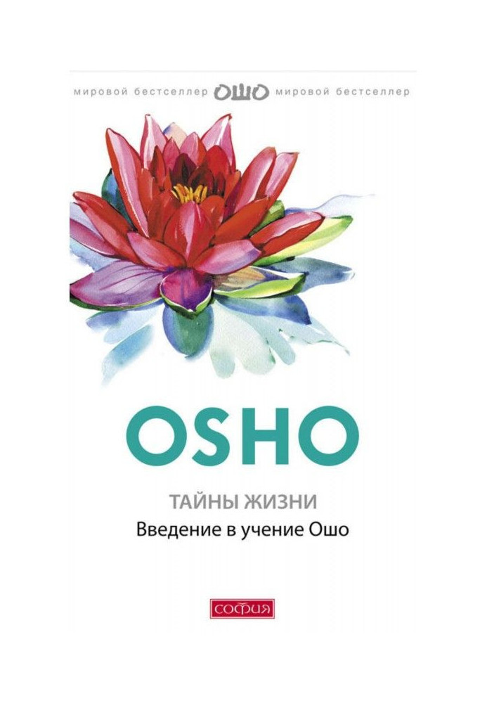 Secrets of life. Introduction to the studies Osho