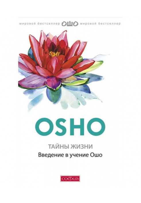 Secrets of life. Introduction to the studies Osho