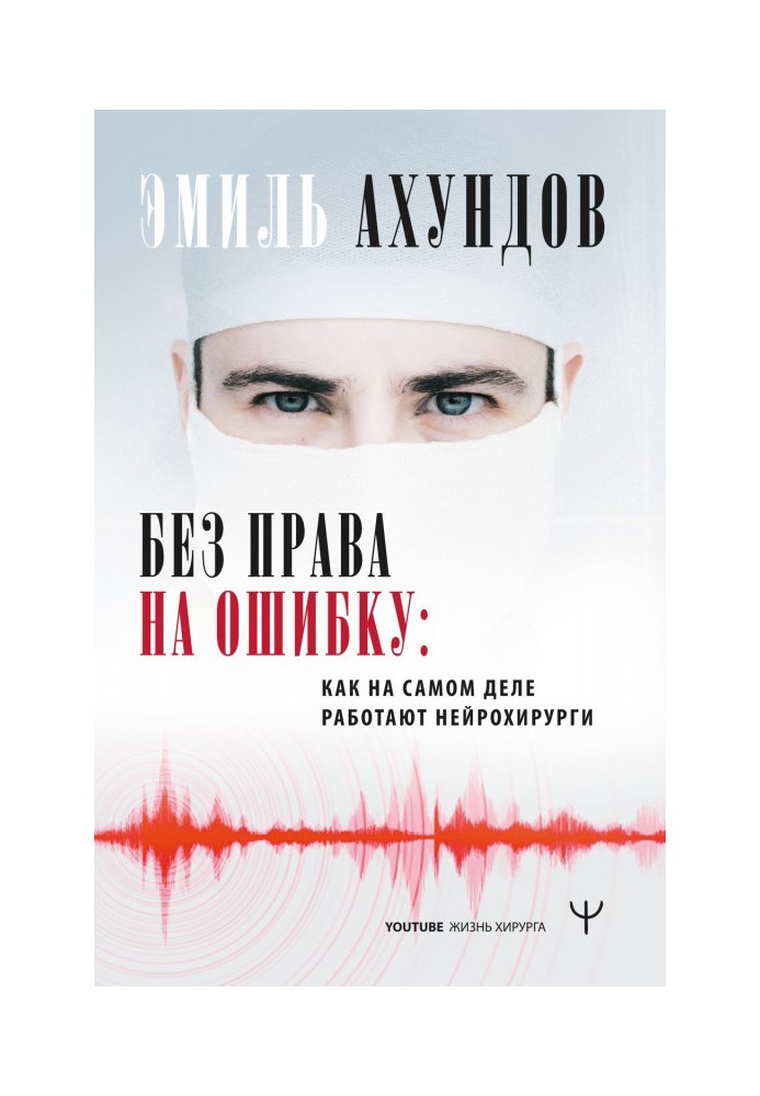 Без права на помилку. Як насправді працюють нейрохірурги