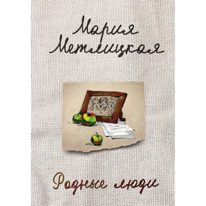 Родные люди