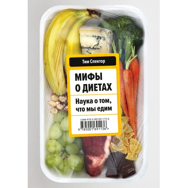Міфи про дієти. Наука про...