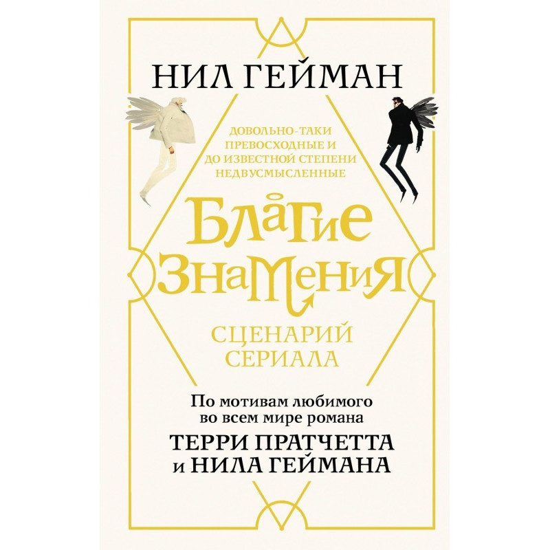 Благие знамения. Сценарий...