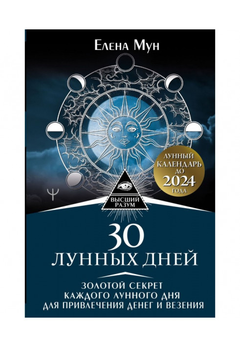 30 лунных дней. Золотой секрет каждого лунного дня для привлечения денег и везения. Лунный календарь до 2024 года