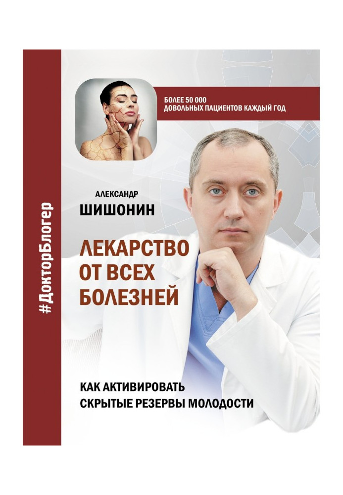 Ліки від усіх хвороб. Як активувати приховані резерви молодості