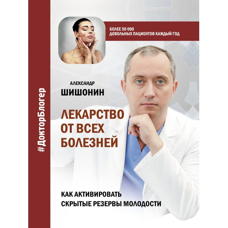Ліки від усіх хвороб. Як...