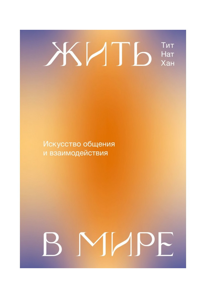 Жити у світі. Мистецтво спілкування і взаємодії