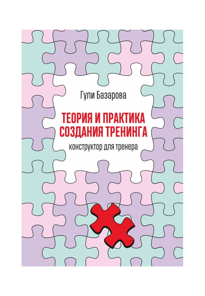 Теорія і практика створення тренінгу. Конструктор для тренера