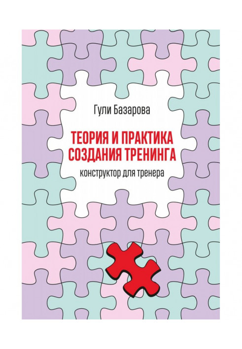 Теорія і практика створення тренінгу. Конструктор для тренера