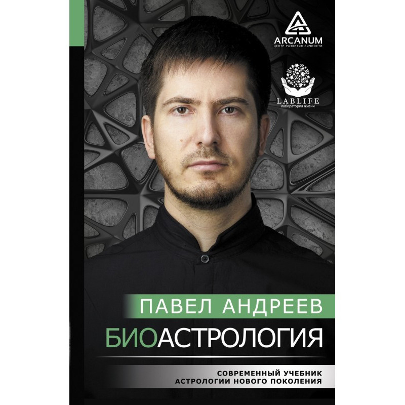 Біоастрологія. Сучасний...