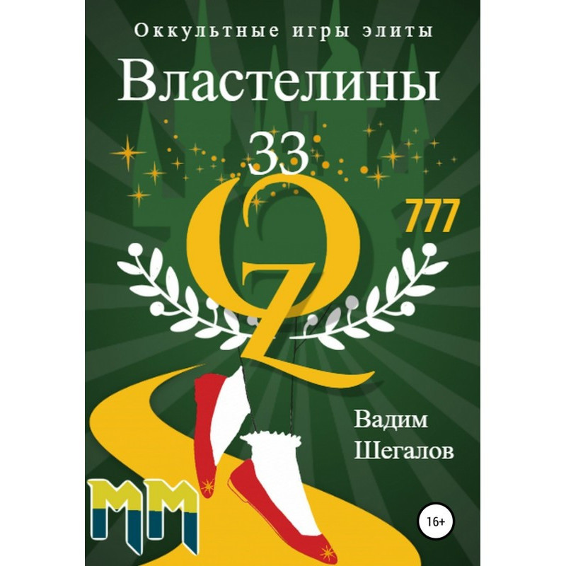 Володарі 33. Окультні ігри...
