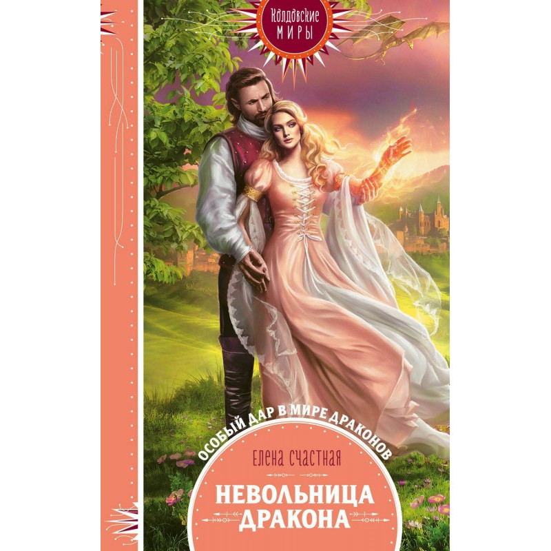 Невільниця дракона