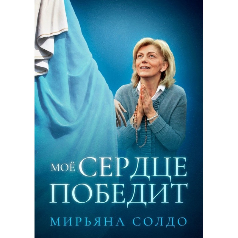 Моє Серце переможе