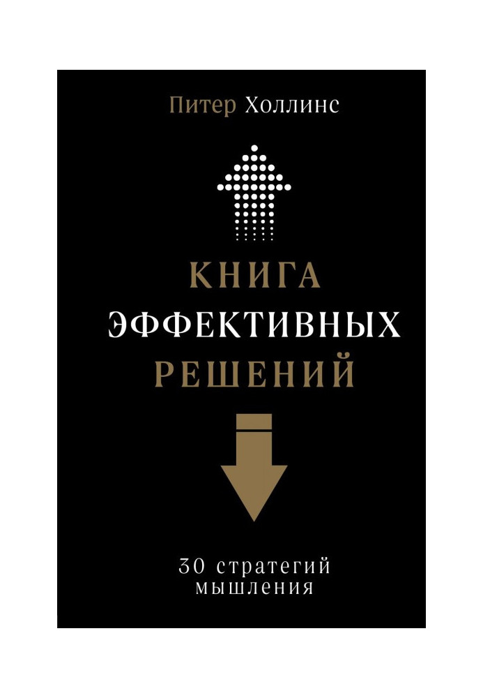 Книга ефективних рішень : 30 стратегій мислення