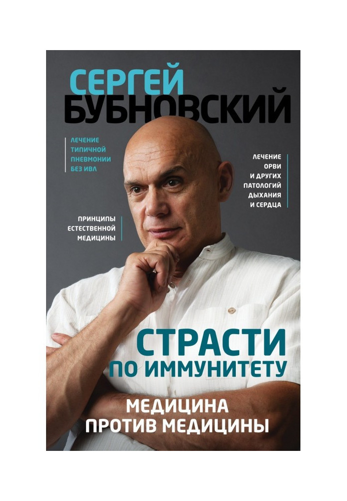 Пристрасті за імунітетом. Медицина проти медицини