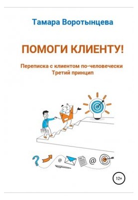 Помоги клиенту! Переписка с клиентом по-человечески. Третий принцип