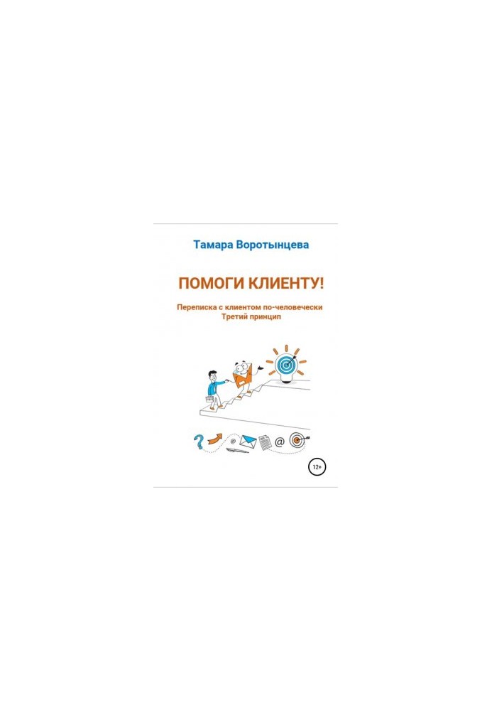 Допоможи клієнтові! Листування з клієнтом по-людськи. Третій принцип