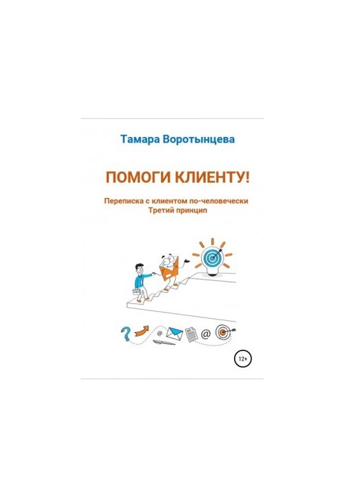 Допоможи клієнтові! Листування з клієнтом по-людськи. Третій принцип