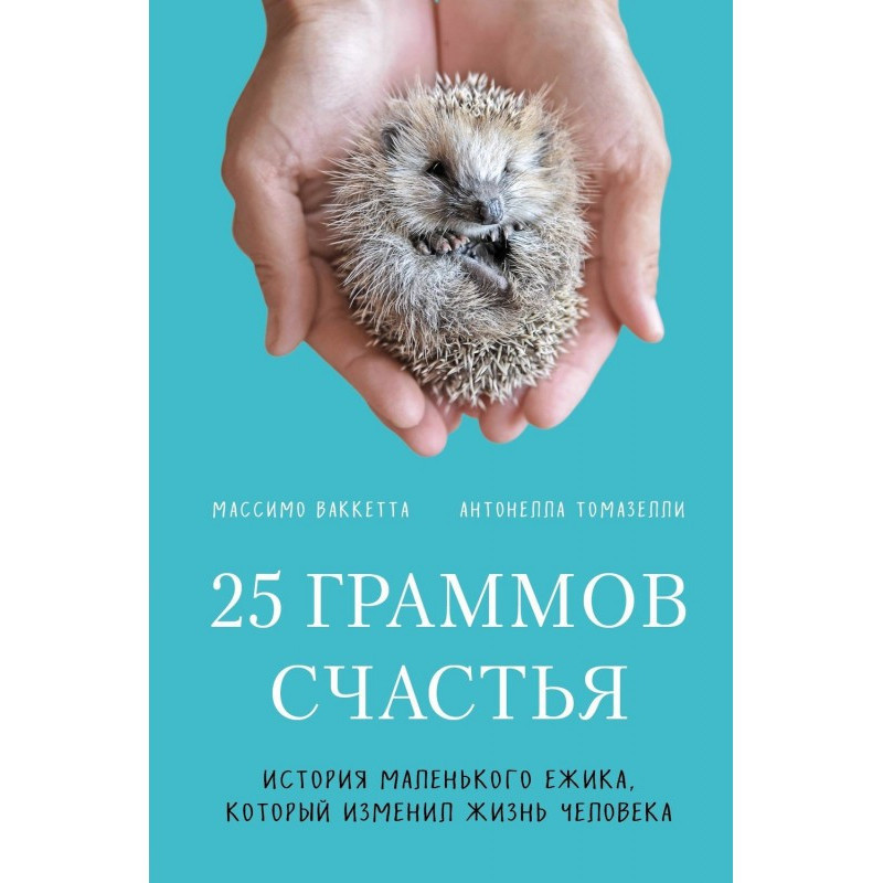 25 грамів щастя. Історія...