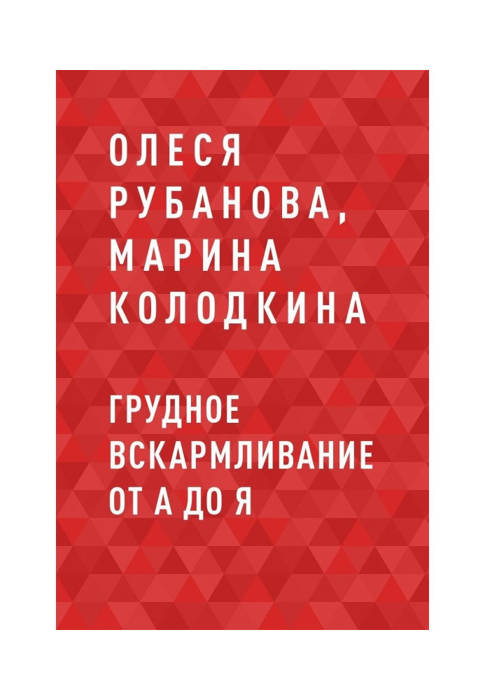 Грудне вигодовування від А до Я