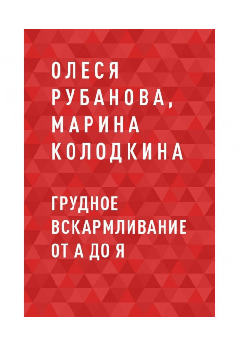 Грудне вигодовування від А до Я