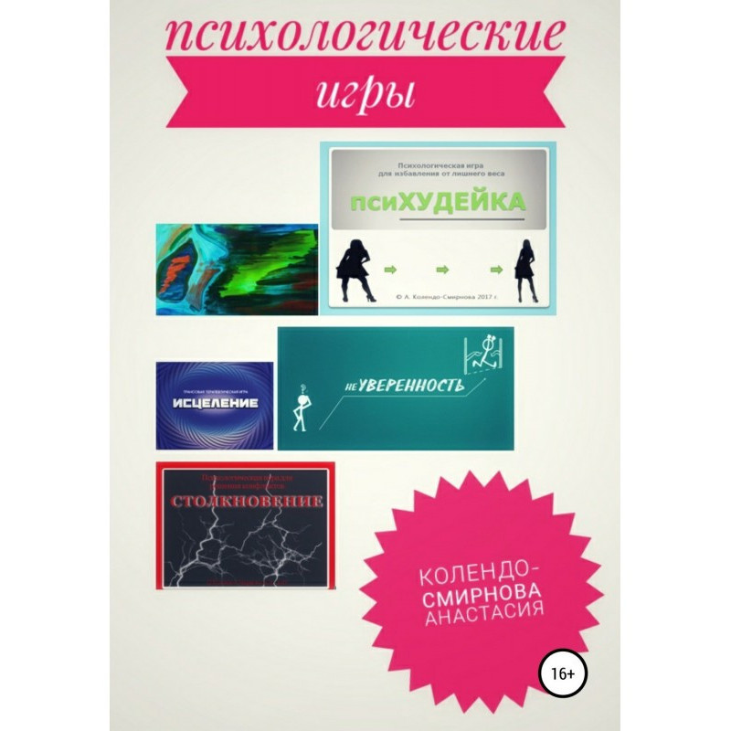 Психологічні гра псиХУДЕЙКА...