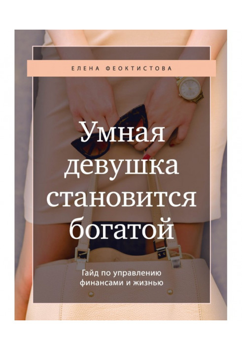 Розумна дівчина стає багатою. Гайд по управлінню фінансами і життям