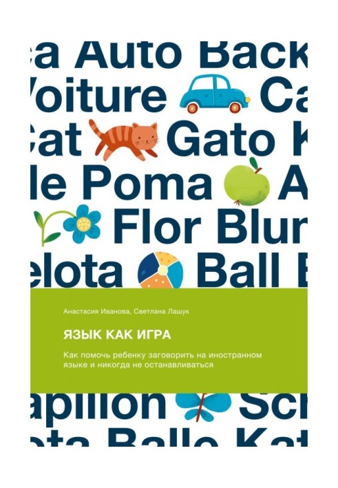 Язык как игра. Как помочь ребенку заговорить на иностранном языке и никогда не останавливаться