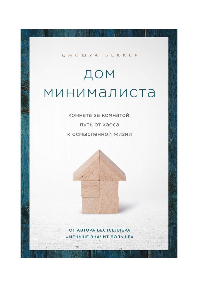 Будинок мінімаліста. Кімната за кімнатою, шлях від хаосу до осмисленого життя